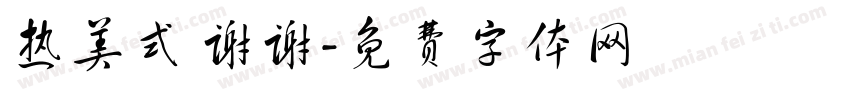热美式 谢谢字体转换